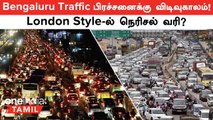 Bengaluru Traffic Jams-க்கு வரும் Congestion Tax? List-ல் 9 Roads