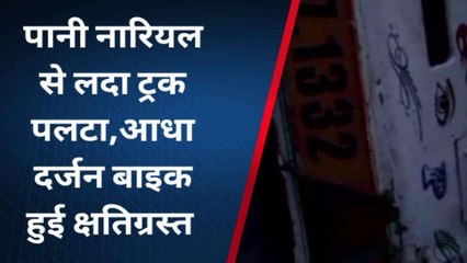 चित्रकूट: पानी नारियल से लदा ट्रक पलटा, आधा दर्जन बाइक हुई क्षतिग्रस्त