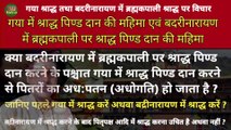 गया श्राद्ध तथा बदरीनारायण में ब्रह्मकपाली श्राद्ध पर विचार | गया में श्राद्ध पिण्ड दान की महिमा एवं बदरीनारायण में श्राद्ध पिण्ड दान की महिमा | जानिए क्या बदरीनारायण में ब्रह्मकपाली पर श्राद्ध पिण्ड दान करने के पश्चात गया में श्राद्ध पिण्ड दान