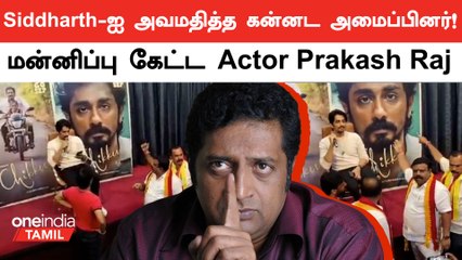 Bengaluru Bandh | "கன்னடர்கள் சார்பாக மன்னிப்பு கேட்கிறேன் Siddharth" Prakash Raj Tweet