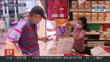 중국 '황금연휴' 소비폭발 기대감…"반짝 특수"
