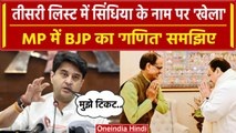 MP Assembly Election 2023: BJP की तीसरी लिस्ट, Jyotiraditya Scindia की लगेगी लॉटरी? | वनइंडिया हिंदी