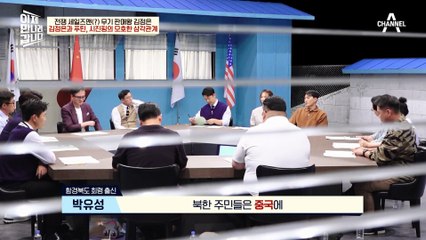 [#이만갑모아보기] 밀당의 고수 김정은! 시진핑의 마음은 어디로 향할 것인가? #북한 #중국 #러시아