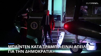 Ευθεία επίθεση Μπάιντεν κατά Τραμπ: Είσαι απειλή για τη Δημοκρατία
