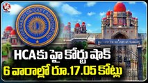 High Court Ordered HCA To Pay Rs 17.05 Cr To Visakha Industries within 6 weeks _ V6 News