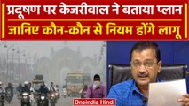 Delhi Air Pollution: दिल्ली में प्रदूषण को रोकने के लिए CM Arvind Kejriwal का प्लान | वनइंडिया हिंदी