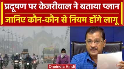 Descargar video: Delhi Air Pollution: दिल्ली में प्रदूषण को रोकने के लिए CM Arvind Kejriwal का प्लान | वनइंडिया हिंदी