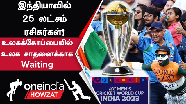 ODI WC 2023: Stadiums-ல் World Record செய்ய போகும் Indian Fans | Oneindia Howzat