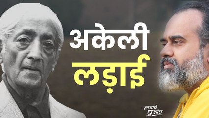 कहीं कोई अकेला, और उसकी अकेली लड़ाई || आचार्य प्रशांत, जे. कृष्णमूर्ति पर (2023)