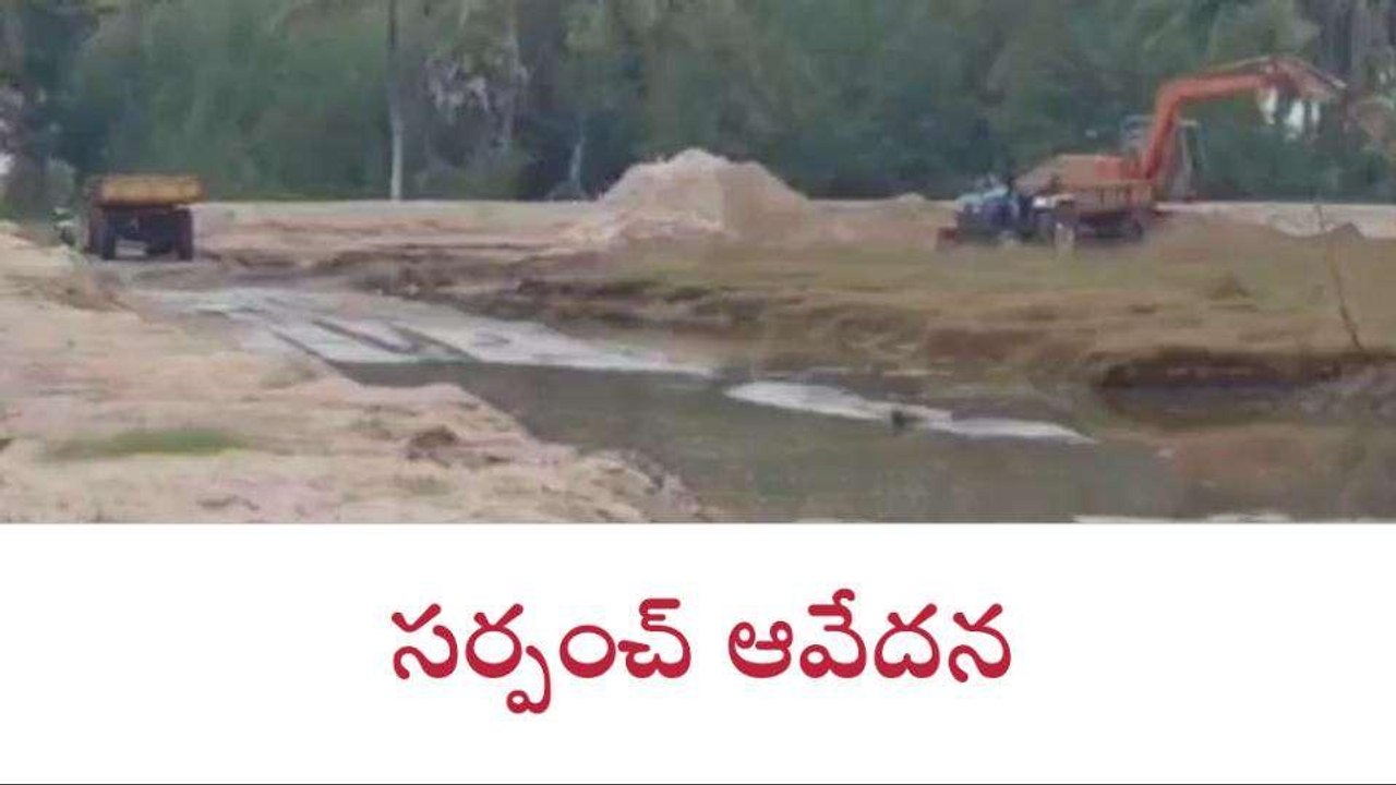 కోనసీమ జిల్లా: అక్రమ ఇసుక తవ్వకాలు... సర్పంచ్ ఆవేదన