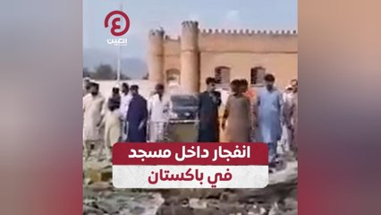 انفجار داخل مسجد في باكستان