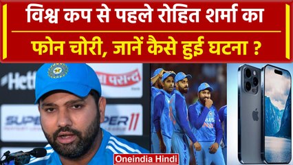World Cup 2023: Rohit Sharma का फोन हुआ चोरी, जानें कैसे हुई कप्तान के साथ ये घटना? वनइंडिया हिंदी