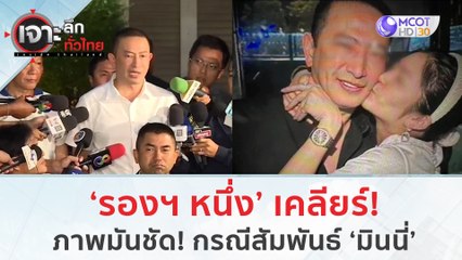 ‘รองฯ หนึ่ง’ เคลียร์! ภาพมันชัด! กรณีสัมพันธ์ ‘มินนี่’ | เจาะลึกทั่วไทย (29 ก.ย. 66)