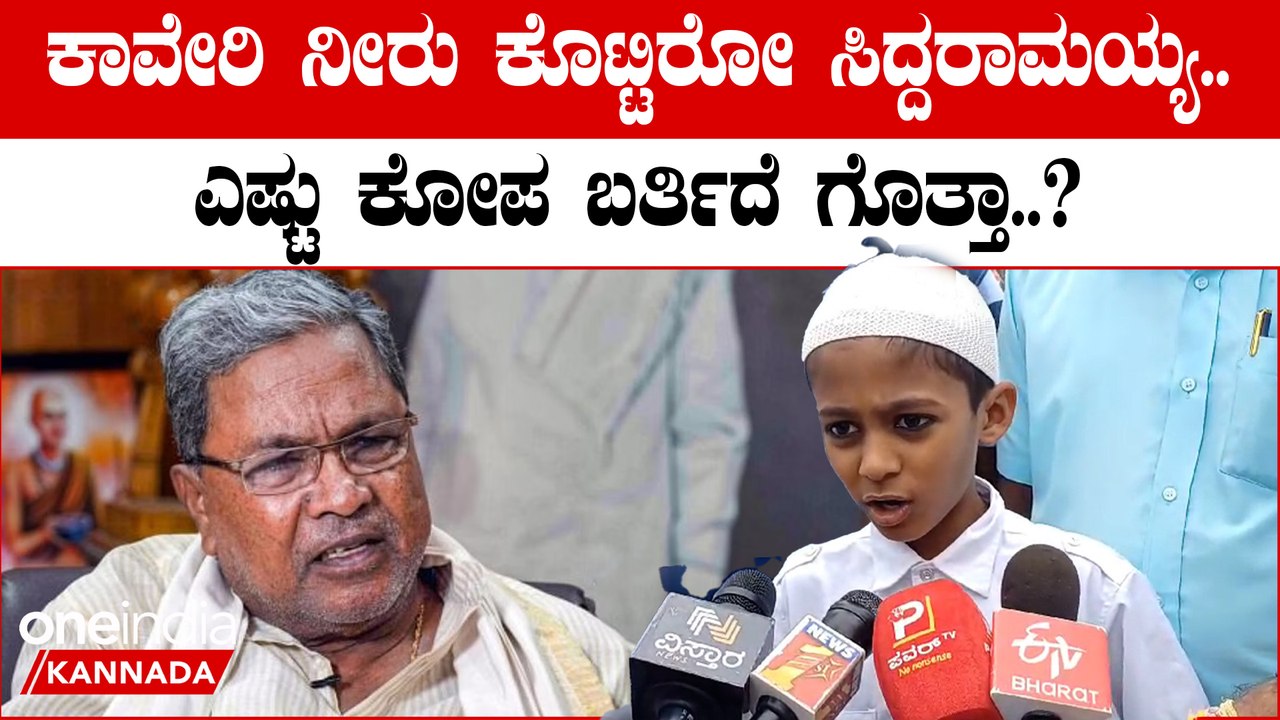Kaveri Water Dispute ಸಿ.ಎಂ ಸಿದ್ದರಾಮಯ್ಯಗೆ ಫುಲ್ ಕ್ಲಾಸ್ ತೆಗೆದುಕೊಂಡ 3 ನೇ ಕ್ಲಾಸ್ ಬಾಲಕ