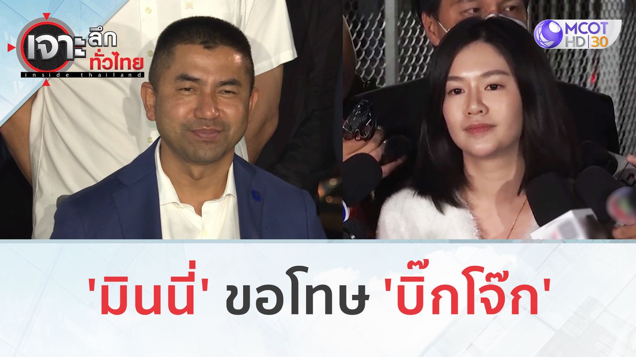 'มินนี่' ขอโทษ 'บิ๊กโจ๊ก' | เจาะลึกทั่วไทย (29 ก.ย. 66)