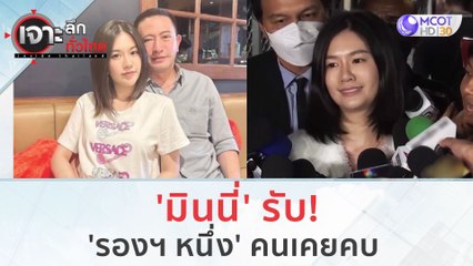 'มินนี่' รับ!...'รองฯ หนึ่ง' คนเคยคบ | เจาะลึกทั่วไทย (29 ก.ย. 66)