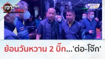 ย้อนวันหวาน 2 บิ๊ก... 'ต่อ-โจ๊ก' | เจาะลึกทั่วไทย (29 ก.ย. 66)