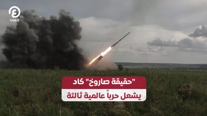 "حقيقة صاروخ" كاد يشعل حرباً عالمية ثالثة