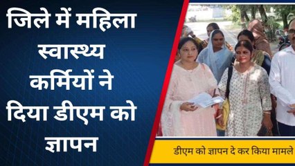 सिद्धार्थनगर: डीएम के दरबार में महिला स्वास्थ्यकर्मियों की फ़रियाद, आप भी जानें