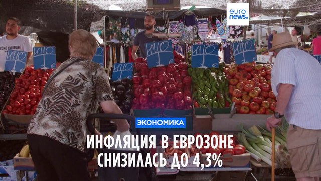 Еврозона: в сентябре инфляция упала до 4,3% в годовом исчислении (Евростат)