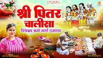 Shri Pitra Chalisa | पितरेश्वर करो मार्ग उजागर | Divya Srivastava |Pitra Paksh | Shradh Chalisa 2023