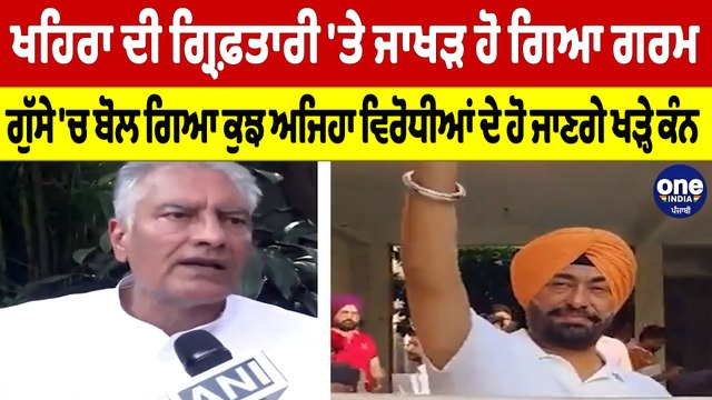 Khaira ਦੀ ਗ੍ਰਿਫ਼ਤਾਰੀ 'ਤੇ ਜਾਖੜ ਹੋ ਗਿਆ ਗਰਮ, ਗੁੱਸੇ 'ਚ ਬੋਲ ਗਿਆ ਕੁਝ ਅਜਿਹਾ ਵਿਰੋਧੀਆਂ ਦੇ ਹੋ ਜਾਣਗੇ ਖੜ੍ਹੇ ਕੰਨ |
