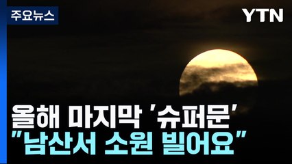 [날씨] 한가위 올해 마지막 슈퍼문...남산서 소원 빌어요 / YTN