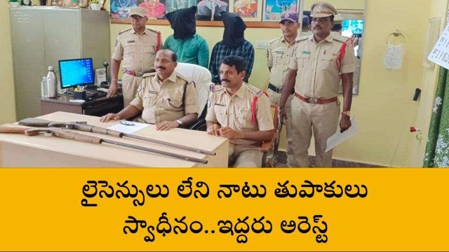 అన్నమయ్య: జిల్లాలో నాటు తుపాకులు కలకలం.. ఇద్దరు అరెస్ట్
