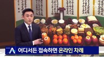 ‘온라인 차례’에 ‘디지털 병풍’까지…바뀌는 추석 풍경