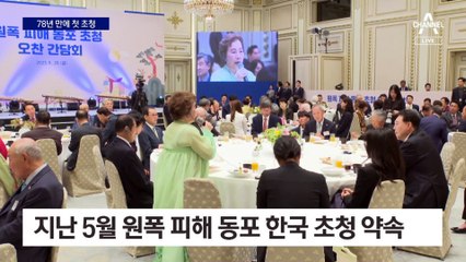 “한일 관계 개선”…원폭 피해 동포 78년 만에 첫 초청