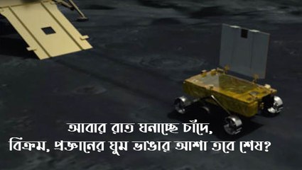 আবার রাত ঘনাচ্ছে চাঁদে, বিক্রম, প্রজ্ঞানের ঘুম ভাঙার আশা তবে শেষ?