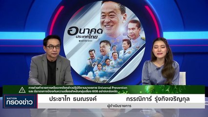 "เศรษฐา" พร้อมเปิดประเทศต้อนรับการลงทุน | เนชั่นกรองข่าว | 29-ก.ย.-66 | PART1