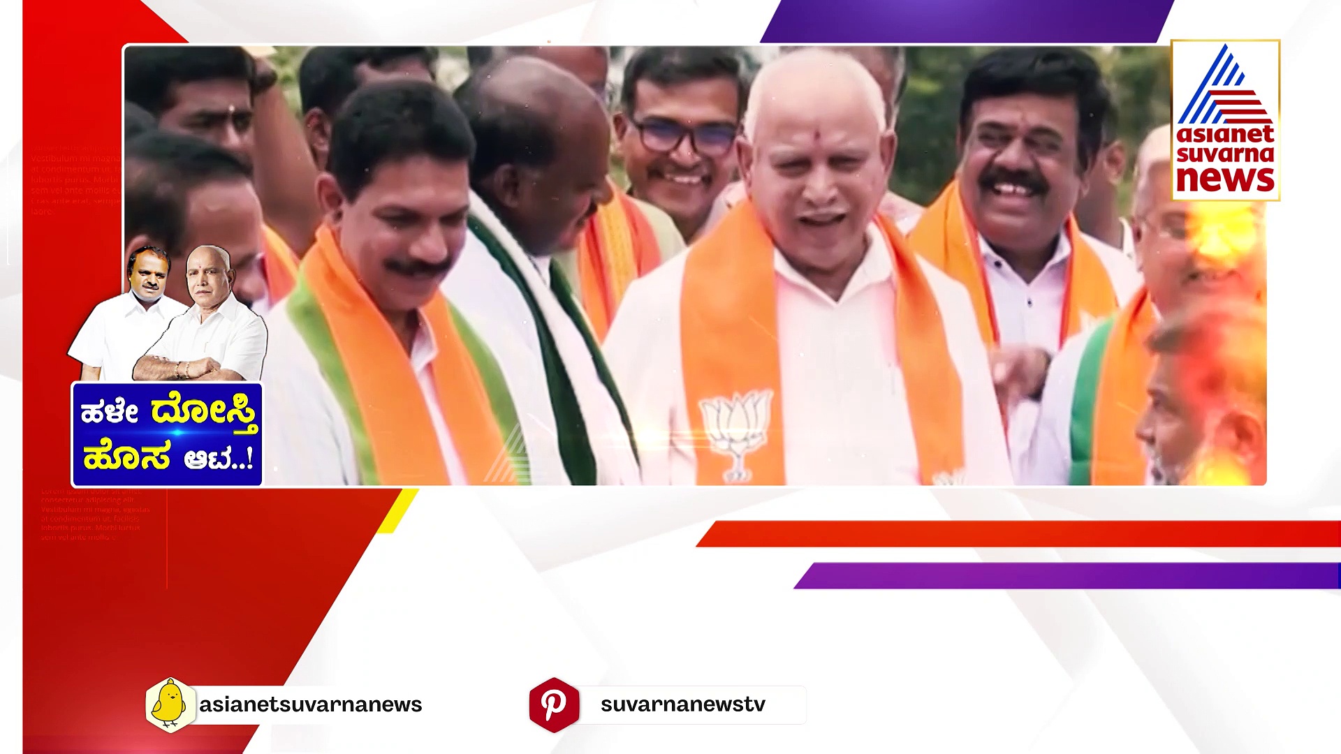  ಒಂದಾದ ಹಳೇ ದೋಸ್ತಿಗಳು, ಮತಬೇಟೆಗೆ ಶುರುವಾಯ್ತು ಹೊಸ ಆಟ!