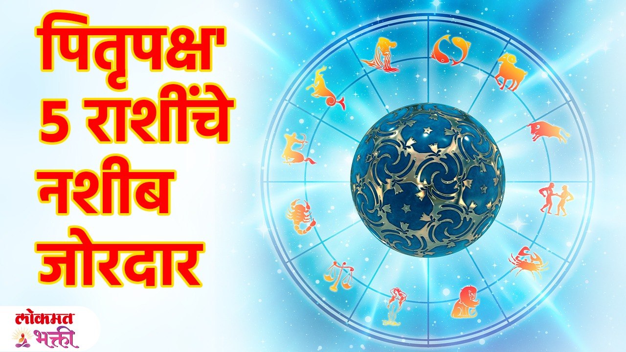 पितृ पक्षात 30 वर्षांनी दुर्मिळ योगायोग! 'या' 5...