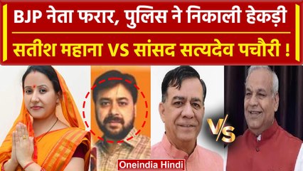 Kanpur Police ने BJP नेता पर रखा इनाम, अब  Satish Mahana Vs Satyadev pachauri | वनइंडिया हिंदी
