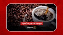 في اليوم العالمي للقهوة.. أشهر أنواعها والفروق بينها والأسعار