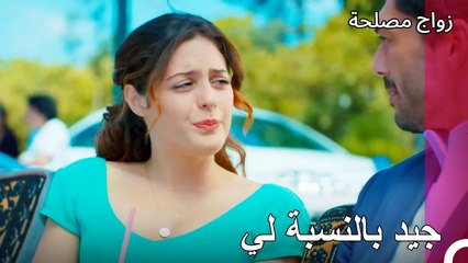 من الجيد أن أكون معك - زواج مصلحة الجزء 23