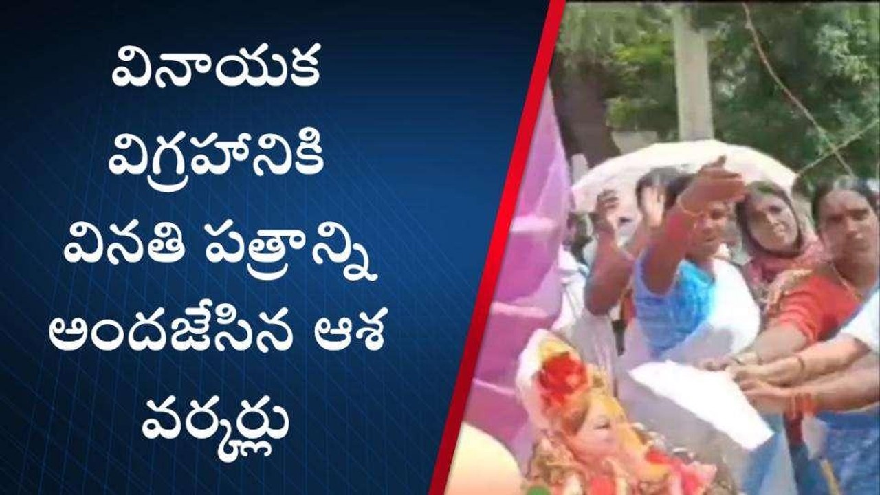 సిరిసిల్ల: వినాయకుడికి వినతి పత్రం అందజేసిన ఆశా వర్కర్లు