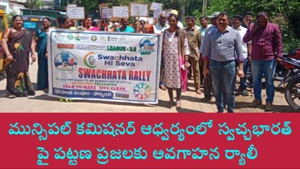 పాల్వంచ : మున్సిపల్ కమిషనర్ ఆధ్వర్యంలో స్వచ్చభారత్