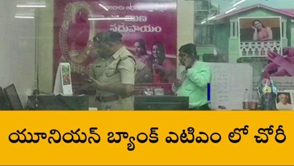 కరీంనగర్: జమ్మికుంట యూనియన్ బ్యాంక్ ఎటిఎంలో చోరీ..