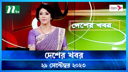 Desher khobor | 29 September 2023 | NTV Latest News Update