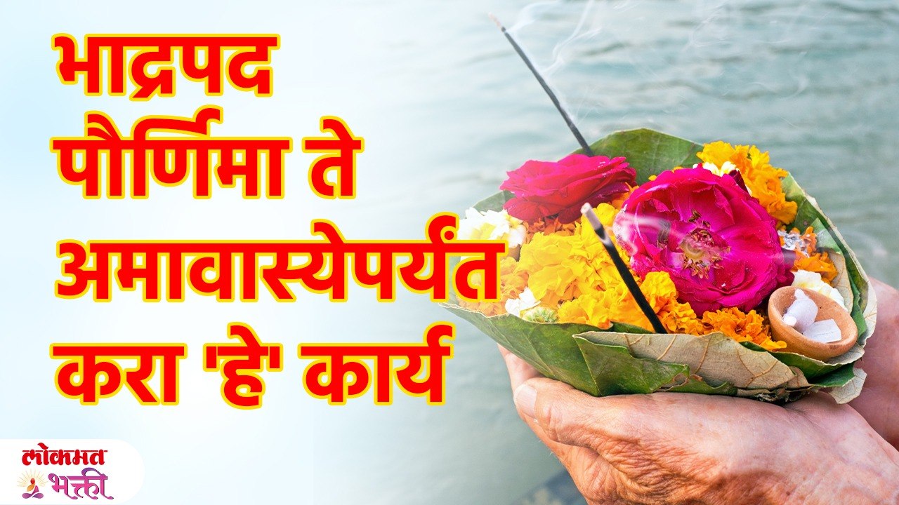 'आई-पित्याच्या' आत्म शांतीसाठी विशेष तर्पण मंत्र;पितरांना प्रसन्न करणारा मंत्र | SG3