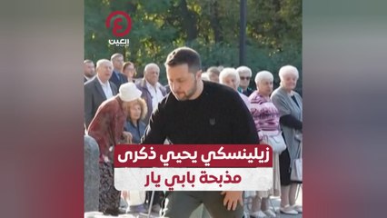 زيلينسكي يحيي ذكرى مذبحة بابي يار