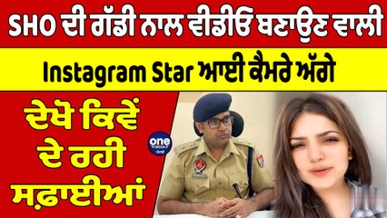 SHO ਦੀ ਗੱਡੀ ਨਾਲ ਵੀਡੀਓ ਬਣਾਉਣ ਵਾਲੀ Instagram Star ਆਈ ਕੈਮਰੇ ਅੱਗੇ |OneIndia Punjabi