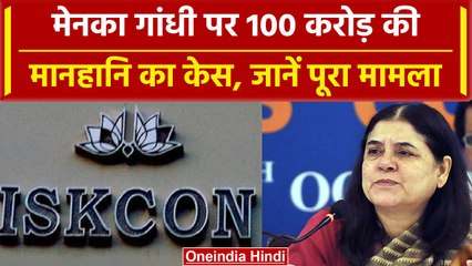 ISKCON ने Maneka Gandhi को भेजा 100 करोड़ का मानहानि नोटिस, वीडियो बनाकर फंसा मामला | वनइंडिया हिंदी