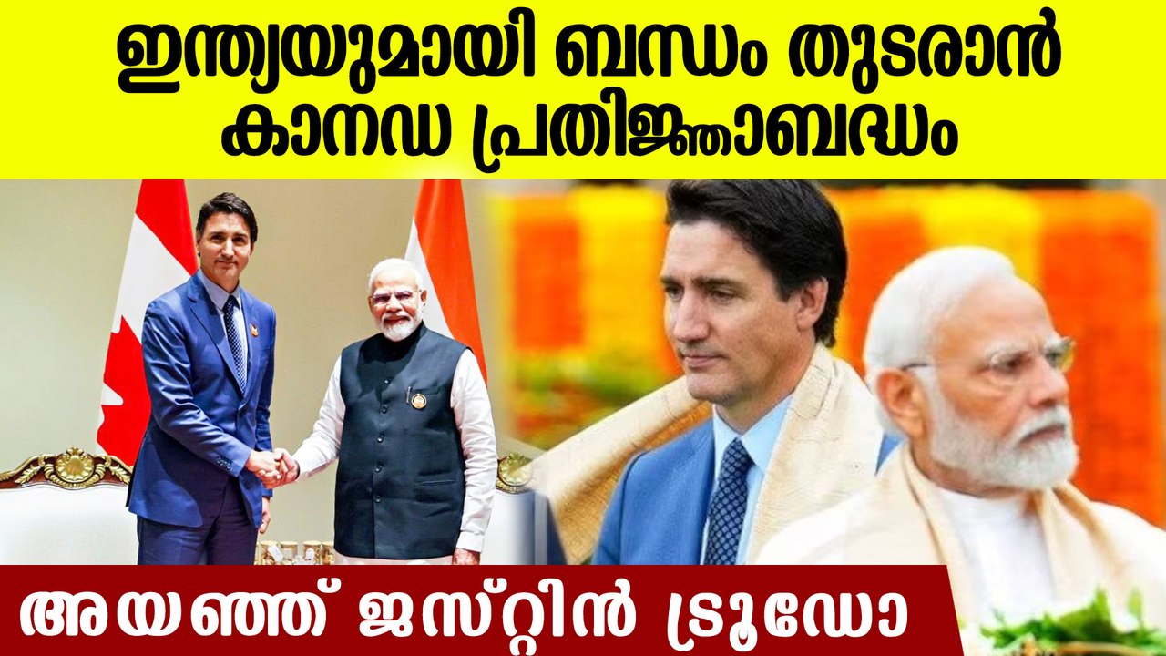 ഒടുവില്‍ അയഞ്ഞ് ട്രൂഡോ; ഇന്ത്യയുമായി ബന്ധം തുടരാന്‍ പ്രതിജ്ഞാബദ്ധമെന്ന് കാനഡ