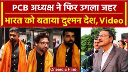 World Cup 2023: PCB President Zaka Ashraf ने भारत को बताया दुश्मन देश, Ind vs PAk | वनइंडिया हिंदी