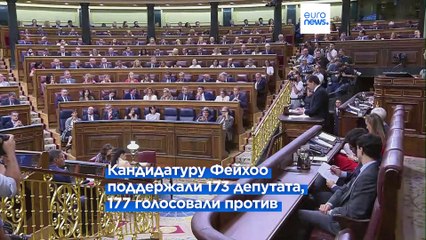 Испания: Фейхоо проиграл борьбу за пост премьер-министра