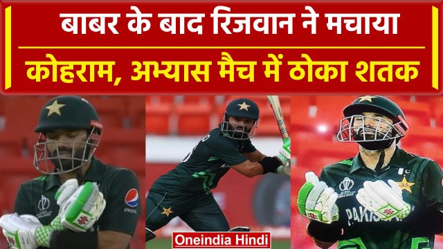 World Cup 2023: Mohammad Rizwan ने अभ्यास मैच में ठोका शतक, Pak vs NZ Warm Up Match | वनइंडिया हिंदी