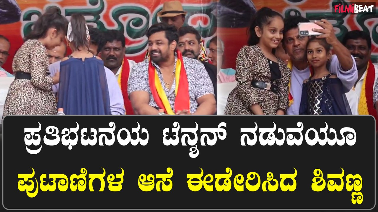 Kaveri Water Dispute ಸೆಲ್ಫಿಗಾಗಿ ಬಂದ ಪುಟಾಣಿಗಳಿಗೆ ಖುಷಿಯಿಂದ ಮಾತನಾಡಿಸಿದ ಹ್ಯಾಟ್ರಿಕ್ ಹೀರೋ